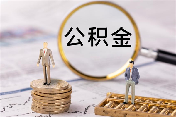 日照辞职后公积金怎么提出来（辞职后公积金提取流程2021）