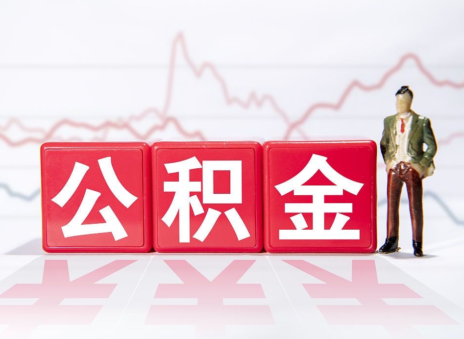 日照住房公积金怎么领取（如何领取住房公基金）
